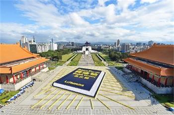 圖二：2018年11月24日，約五千四百名法輪功學員在台北自由廣場排出英譯本《轉法輪》圖案。