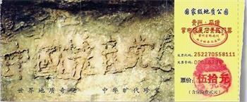 圖： 2002年6月，在貴州平塘縣掌布鄉桃坡村掌布河谷發現了「藏字石」，巨石斷面內驚現六個排列整齊的大字「中國共產黨亡」。
