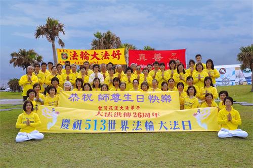 '圖1：二零一八年五月六日，花蓮法輪功學員在七星潭海邊，提前舉辦活動，恭祝師尊生日快樂。'