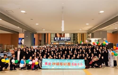 圖1：神韻世界藝術團抵達日本關西機場時，受到粉絲們的熱情歡迎。