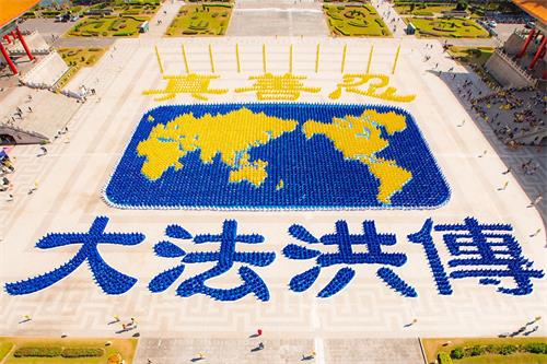 '圖1～2：二零一九年十一月十六日，約六千五百名法輪功學員在台灣台北自由廣場排出展現法輪大法洪傳世界的美好畫面。'