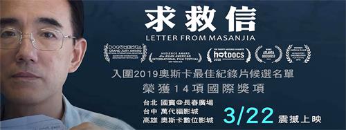 圖1：一部國際得獎，用生命揭中共勞教黑幕的紀錄片《求救信》，三月二十二日起至三月二十八日在台灣台北國賓影城、台中萬代福影城和高雄奧斯卡3D數位影城同步上映。