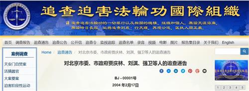 ?�年2月17日，追查迫害法輪功國際組織發出針對北京的「一號通告」，追查對像含強衛。'