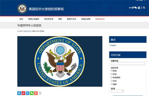 '圖：二零二零年十月二十六日，美國駐華大使館和領事館網站發布中文版《中國2019年人權報告》。（美國駐華大使館和領事館網站截圖）'