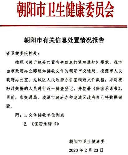 '圖2：遼寧省朝陽市衛健委發布的「銷毀疫情數據」的文件。'