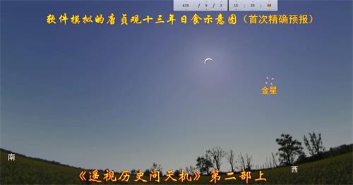 '圖：唐太宗貞觀十三年（639年9月3日）長安日偏食示意圖，被李淳風準確預測。'