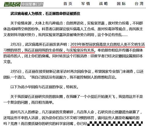 '圖：中共軍事論壇門戶網站西陸網，攻擊石正麗，使「美國陰謀論」變為「中共陰謀論」。'