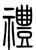 http://big5.minghui.org/mh/article_images/2020-5-4-ancient-character_03--ss.png