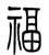 http://big5.minghui.org/mh/article_images/2020-5-4-ancient-character_06--ss.png