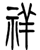 http://big5.minghui.org/mh/article_images/2020-5-4-ancient-character_07--ss.png