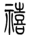 http://big5.minghui.org/mh/article_images/2020-5-4-ancient-character_08--ss.png
