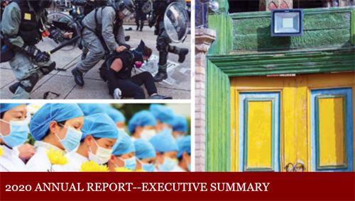 '美國國會及行政當局中國委員會（CECC）發布2020年年度人權報告'