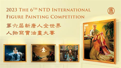 圖：第六屆新唐人「全世界人物寫實油畫大賽」正式接受全球報名。