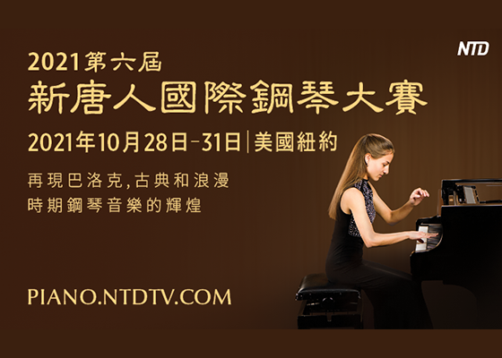 第六屆新唐人國際鋼琴大賽接受報名