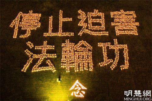 '圖1：台灣南部六大縣市部份法輪功學員曾於二零一七年七月十五日晚間在高雄凹子底森林公園排字「停止迫害法輪功」，燭光悼念在中國大陸受迫害致死的法輪功學員。'