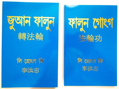 圖3：孟加拉語（Bengali）的法輪大法書籍：《轉法輪》和《法輪功》