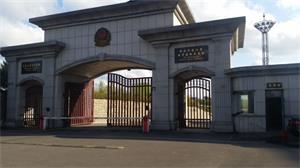 '圖：黑龍江省女子監獄大門樓。'