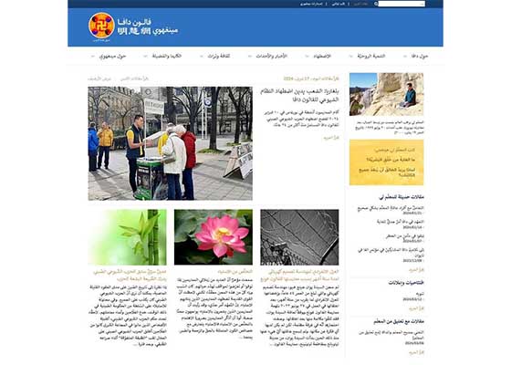 明慧網阿拉伯語網站正式開通