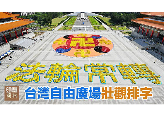 視頻:台灣自由廣場壯觀排字