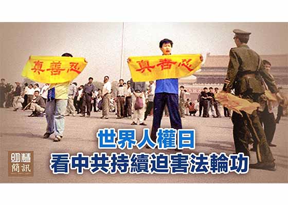 視頻:人權日 看中共持續迫害法輪功