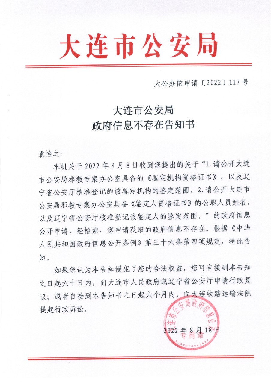 《大連市公安局政府信息不存在告知書》