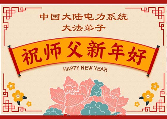 中國60餘行業大法弟子恭祝師尊新年好