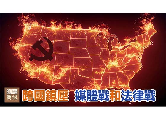 視頻：跨國鎮壓：媒體戰與法律戰