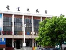 '齊齊哈爾市電業文化宮'