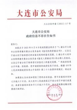 '《大連市公安局政府信息不存在告知書》'