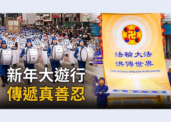視頻:新年大遊行 傳遞真善忍