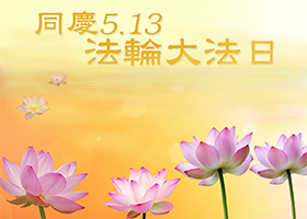 【慶祝5.13】一朝聞法獲至寶