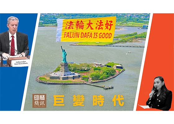 視頻：巨變時代　傳遞希望