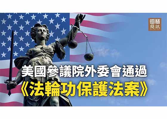 視頻：美國參議院外委會通過《法輪功保護法案》