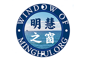 全新啟航：《明慧之窗》網站全新重置公告