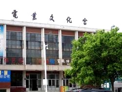 齊齊哈爾市電業文化宮。一九九三年七月十六日至二十三日，李洪志老師曾在此傳法、傳功。