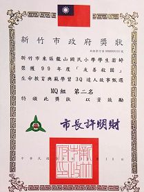 翁婷獲台灣新竹市本年度「道德智商達人」獎狀