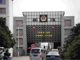 雲南省第二女子監獄