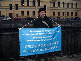 聖彼得堡學員們輪流舉牌，抗議迫害法輪功
