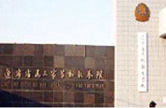 遼寧省馬三家勞動教養院