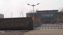 新疆女子監獄（新疆第二監獄）