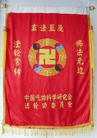 李洪志師父授予雙城市法輪功學員的法輪旗