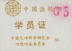 廣州第五期法輪功學習班聽課證