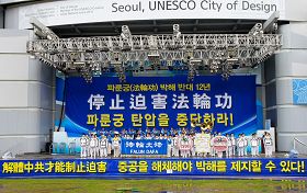 '二零一一年七月十六日，韓國八大市民團體與法輪功學員冒雨在首爾廣場舉行聯合集會，譴責中共對法輪功長達十二年的人權迫害。'