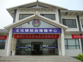青州市王墳鎮綜治中心，下設綜治中心辦公室、信訪辦、司法所、610辦公室、調節矯正室、公共安全管理辦公室。