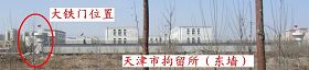 圖一：天津市拘留所的東牆