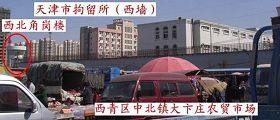 圖三：天津市拘留所的西牆和西青區中北鎮大卞莊農貿市場