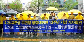 在首爾孝子洞中使館前召開紀念法輪功學員四﹒二五和平請願十三週年的新聞發布會