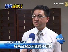 台北市議員阮昭雄表示，每一個人都不應該做沉默的羔羊，都應該挺身而出。