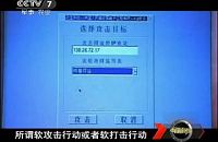 央視視頻上顯示對明慧網站實施IP攻擊的鏡頭