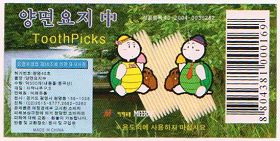 這是當年黑龍江女子監獄為出口到韓國生產的牙籤的商標。